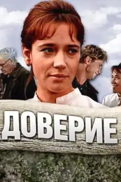 Доверие (1972) - Постер 2