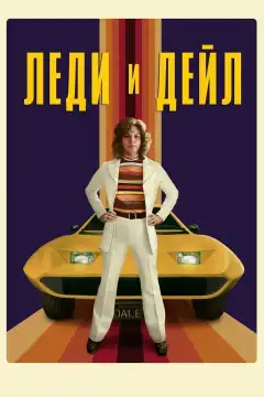 Леди и «Дейл» (2021) - Постер 1