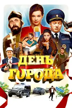 День города (2021) - Постер 1