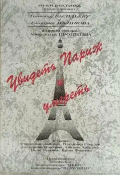 Увидеть Париж и умереть (1993) - Постер 1