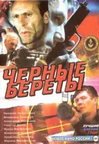 Черные береты (1995) - Постер 1