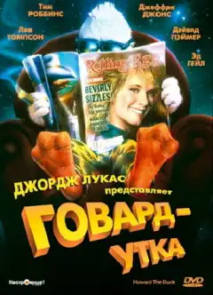 Говард-утка (1986) - Постер 1