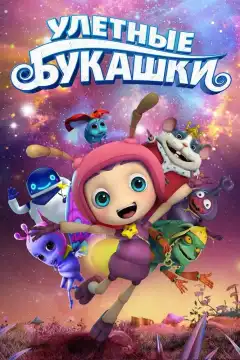 Улетные букашки (2016) - Постер 1