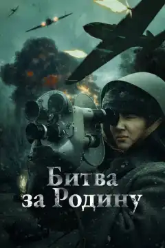 Битва за Родину (2023) - Постер 1