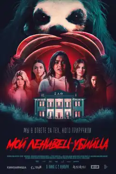 Мой ленивец-убийца (2023) - Постер 1