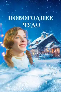 Новогоднее чудо (2024) - Постер 1