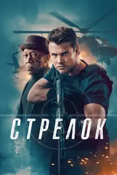 Стрелок (2024) - Постер 1
