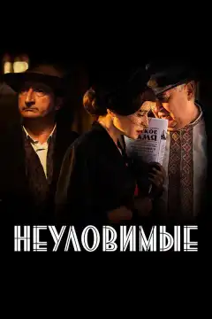 Неуловимые (2017) - Постер 1