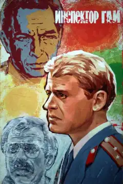 Инспектор ГАИ (1982) - Постер 1