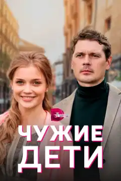 Чужие дети (2020) - Постер 1