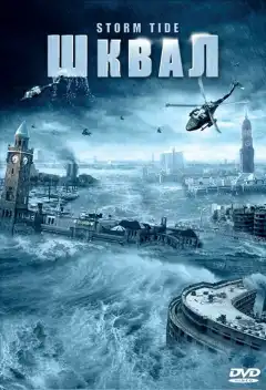 Шквал (2006) - Постер 1