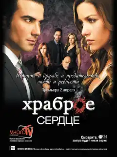 Храброе сердце (2012) - Постер 1
