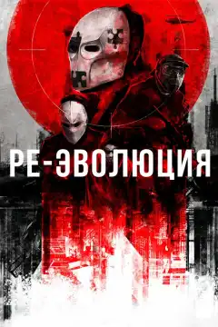 Ре-эволюция (2017) - Постер 1
