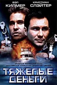 Тяжелые деньги (2001) - Постер 1