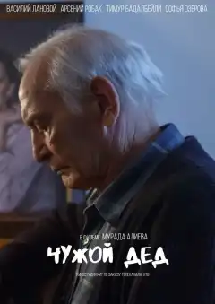 Чужой дед (2017) - Постер 1