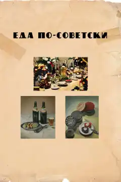Еда по-советски (2017) - Постер 1