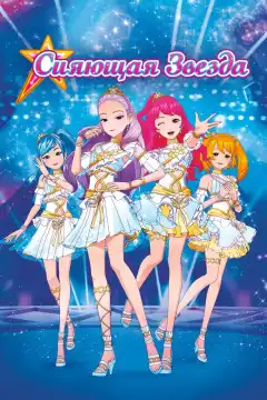 Сияющая звезда (2019) - Постер 1