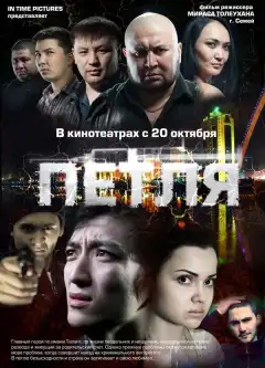 Петля (2012) - Постер 1