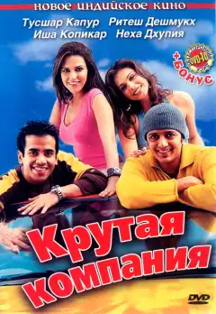 Крутая компания (2005) - Постер 1