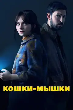 Кошки-мышки (2023) - Постер 1