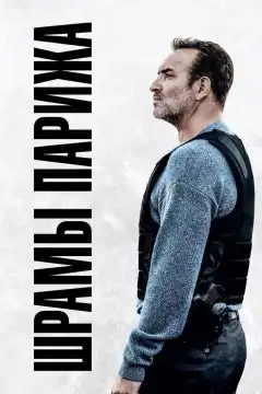 Шрамы Парижа (2022) - Постер 1