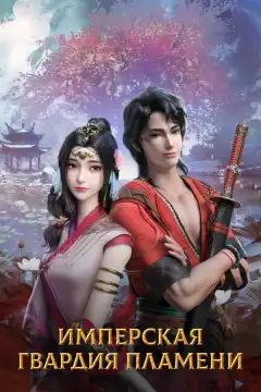 Имперская гвардия пламени (2022) - Постер 1