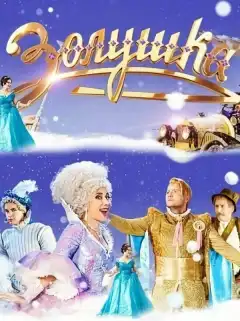 Золушка (2018) - Постер 1