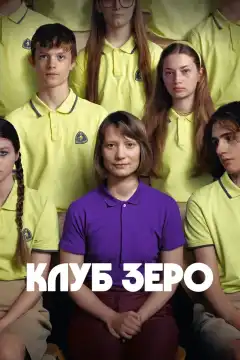 Клуб Зеро (2023) - Постер 1