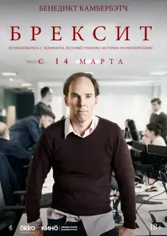 Брексит (2019) - Постер 1