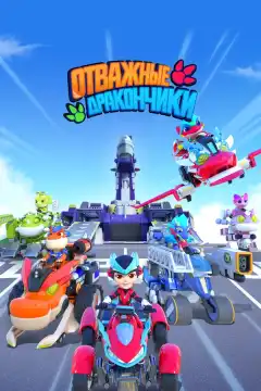 Отважные дракончики (2024) - Постер 1