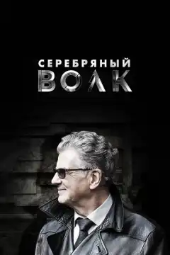 Серебряный волк (2022) - Постер 1