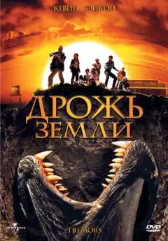 Дрожь земли (1989) - Постер 1