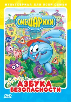 Смешарики: Азбука безопасности (2006) - Постер 1