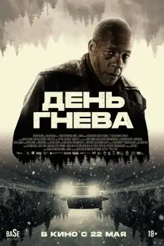 День гнева. Автострада (2024) - Постер 1