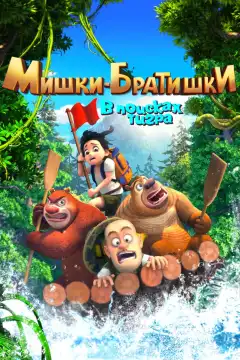 Мишки-братишки. В поисках тигра (2017) - Постер 1
