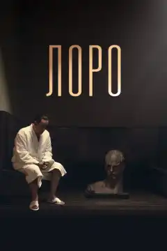 Лоро (2018) - Постер 1