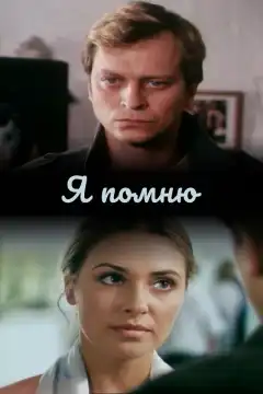 Я помню (2005) - Постер 1