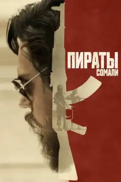 Пираты Сомали (2017) - Постер 1