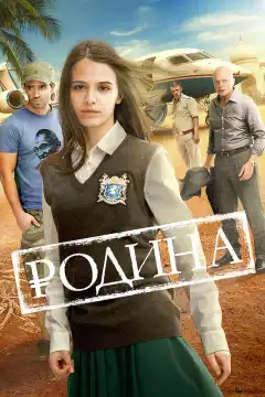 Родина (2015) - Постер 1