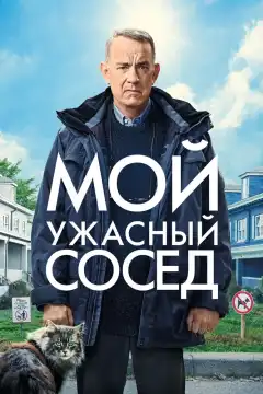 Мой ужасный сосед (2022) - Постер 1