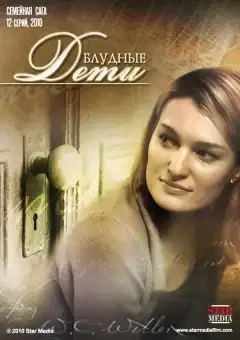 Блудные дети (2009) - Постер 1