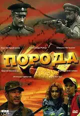 Порода (2002) - Постер 1