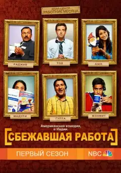 Сбежавшая работа (2010) - Постер 1