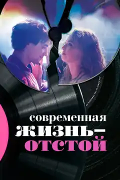 Современная жизнь — отстой (2017) - Постер 1