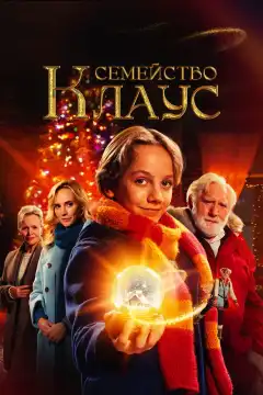Семья Клауса (2020) - Постер 1