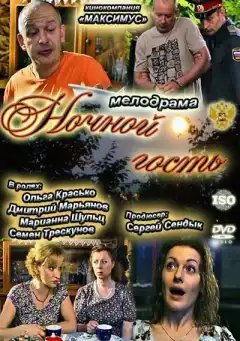 Ночной гость (2011) - Постер 1