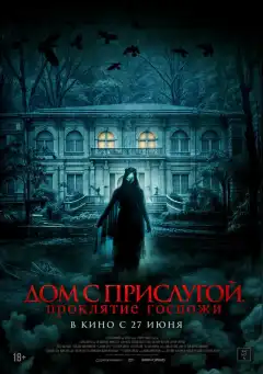 Дом с прислугой. Проклятие госпожи (2016) - Постер 1