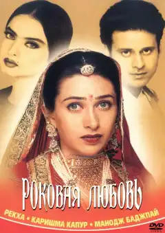 Роковая любовь (2001) - Постер 1