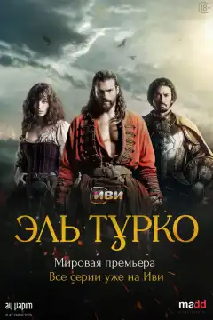 Эль Турко (2025) - Постер 1