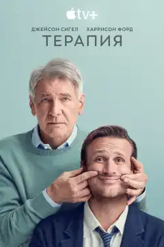 Терапия (2023) - Постер 1